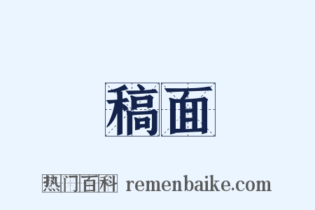 稿面是什么意思的图片